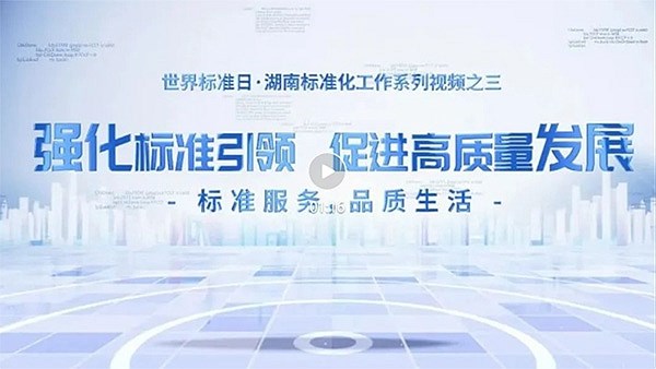 视频 | 世界标准日·湖南标准化工作巡礼（二）